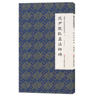 沈尹默临孟法师碑 微距下的沈尹默系列之二十 沈尹默行书代表作毛笔书法习字帖作品集入门教程成人初学者法书碑帖临摹鉴赏正版书籍