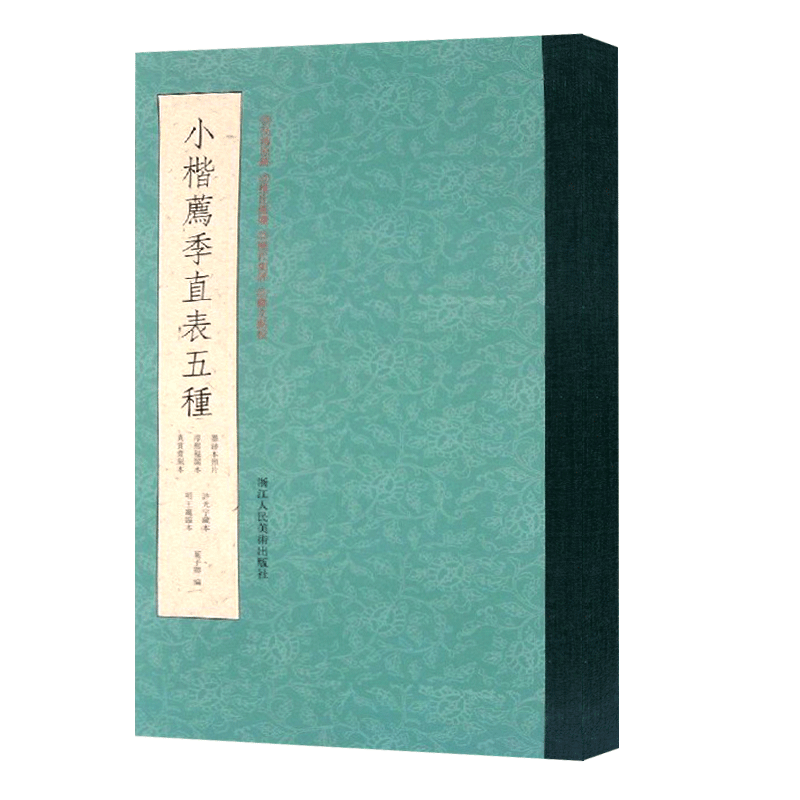 小楷荐季直表五种 钟繇小楷明王宠临本/许光宇藏本/真赏斋刻本/淳熙秘阁本/墨迹本 高清原迹释文书法毛笔爱好者碑帖临摹教程书籍