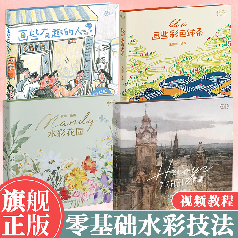 艺术笔记水彩4册 画些有趣的人画些彩色线条水彩风景水彩花园小白零基础水彩速写花卉教材初学者自学教程集齐写生调色技法干货书籍