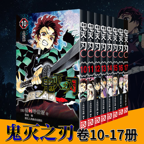 鬼灭之刃漫画书10-17册全套