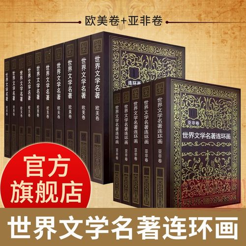 始终是经典 通过图画认识世界文学名著