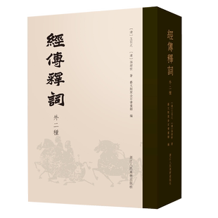 【旗舰正版】经传释词（外二种）词补+再补 古代经典训诂学汉学著作 王引之、孙经世(清) 艺文志杜诗镜铨封泥考略文史爱好者语言学