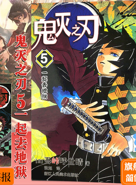 【正版现货】鬼灭之刃漫画书 5一起去地狱 简体中文版 日番studio日本漫画家吾峠呼世晴幻想超人气日系畅销青少年课外动漫小说书籍