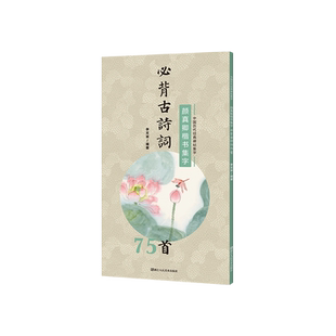 【旗舰正版】颜真卿楷书集字必背古诗词75首 中小学生毛笔书法初学者入门临摹练字帖 提高儿童课外阅读能力+书法审美艺术书籍