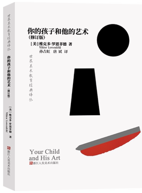 你的孩子和他的艺术(修订版)世界美术教育经典译丛系列 儿童美术绘画艺术启蒙画画基础教材父母教师美育用书 培养儿童艺术兴趣教程