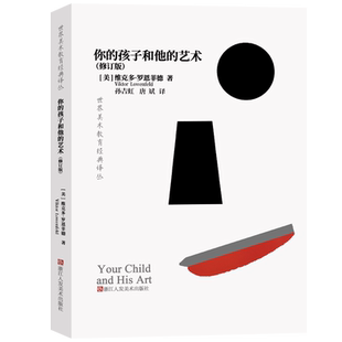 你的孩子和他的艺术(修订版)世界美术教育经典译丛系列 儿童美术绘画艺术启蒙画画基础教材父母教师美育用书 培养儿童艺术兴趣教程