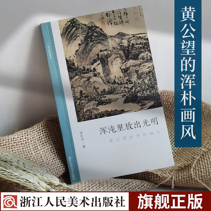 浑沌里放出光明:黄公望的浑朴画风 文人画的真性朱良志著中国历代经典画册解析山水画美术理论评论艺术历史绘画书富春山居图