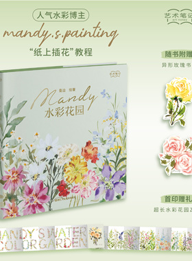 Mandy水彩花园 艺术笔记曼迪绘著水彩技法风景小白零基础水彩花卉绘画教材 初学者自学教程 集齐写生调色技法等干货书籍