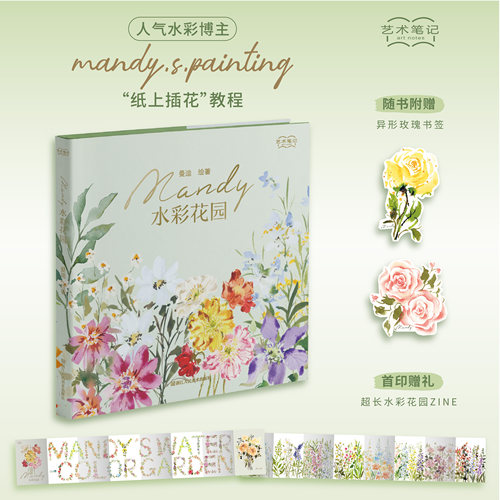 Mandy水彩花园 艺术笔记曼迪绘著水彩技法风景小白零基础水彩花卉绘画教材 初学者自学教程 集齐写生调色技法等干货书籍