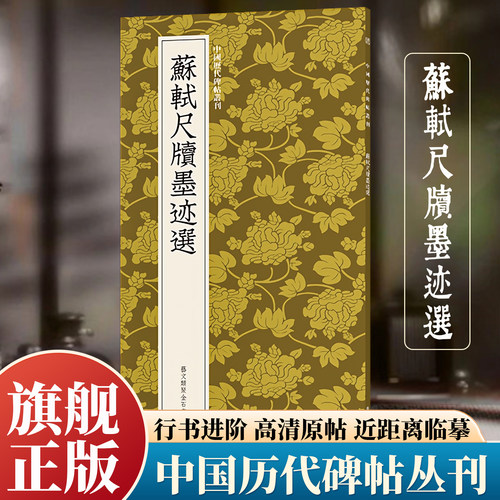 苏轼尺牍墨迹选 行书临摹必备高清原碑帖+近距离临摹可平摊毛笔书法字帖入门临摹教材范本基础教程 旗舰正版中国历代碑帖丛刊