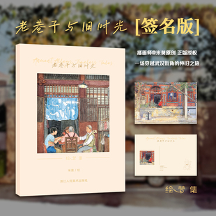 签名版 套一场穿越武汉街角 老巷子与旧时光 18张 怀旧之旅怀旧治愈水彩插画明信片集水彩日志适合书写可邮寄 插画师@米莫原创