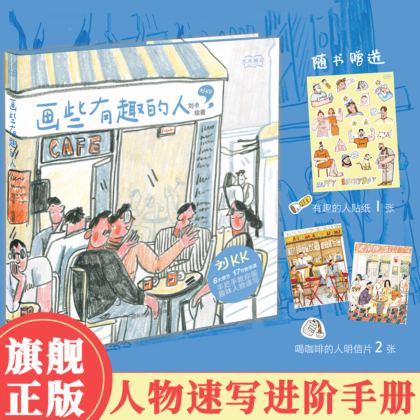 【旗舰正版】画些有趣的人 @刘 KK（刘卡）精心创作的彩铅人物速写指南小白零基础绘画教材初学者自学入门教程书籍写生调色技法