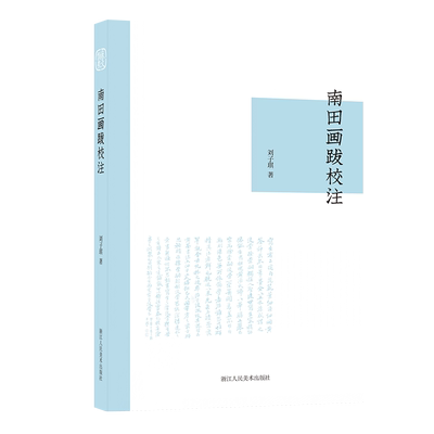 南田画跋校注 中国画题跋研究画学文献 收集清初著名画家恽寿平论画之语 绘画法书原作、刻帖刻石及其他古籍中辑佚恽寿平诗文书籍