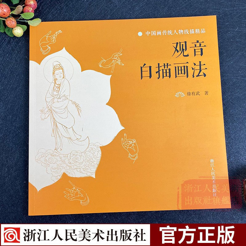 观音白描画法中国画人物线描