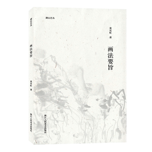 湖山艺丛：画法要旨 黄宾虹著 黄宾虹先生谈论绘画的心得体会 中国画的理解现当代艺术大家国画绘画史艺术理论笔墨研究正版图书籍