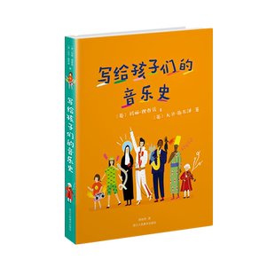 写给孩子们的音乐史+图画史全2册 艺术大师大卫霍克尼的音乐绘画艺术启蒙课儿童绘本7-10-14岁亲子教育教材书籍 中小学生课外读物