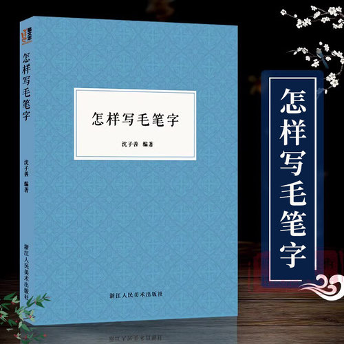 怎样写毛笔字技法教程