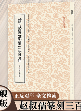 【旗舰正版】赵叔孺篆刻三百品 篆刻小丛书 遴选各式具有特色的印章300余枚名家精粹正反对举全文检索功能实用大众篆刻艺术理论