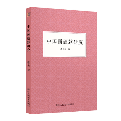 中国画题款研究/题画诗集 梳理题款演变过程国画艺术家潘天寿关于中国书画题款研究成果中国书画题款领域的重要文献正版书籍