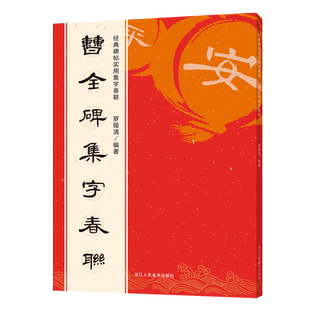 曹全碑集字春联 6大类120幅春节对联 原碑帖古帖隶书集字对联横幅 汉隶书曹全碑毛笔软笔书法练字帖书籍 曹全碑隶书集字对联作品