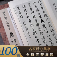 颜真卿行书集字唐诗一百首 收录颜真卿行书经典碑帖集字古诗词作品集临摹教程 毛笔书法字帖颜体祭侄文稿祭伯文稿争座位稿集字古诗