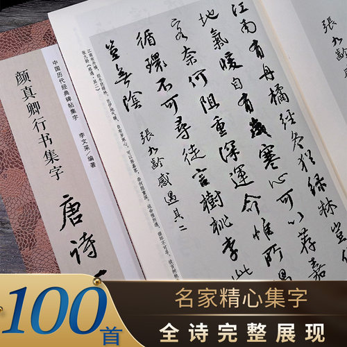 收录集字作品多，内容丰富，一百首唐诗