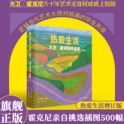热爱生活(增订版) 大卫霍克尼作品集500幅插图高清图展现油画/素描/水彩/版画和摄影作品装饰画 艺术家画作研究理论书籍霍克尼画册