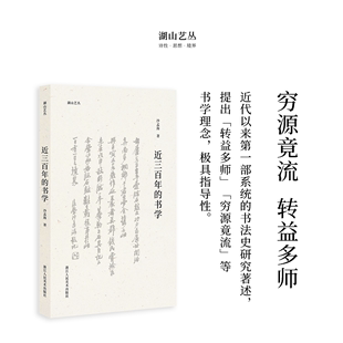 沙孟海著 中国汉字书法史本书是了解中国书法史尤其是理解晚明以来书法发展脉络 书学 湖山艺丛：近三百年 重要文献书法入门读本