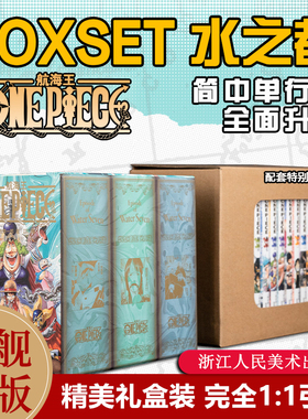 【旗舰正版】航海王BOXSET4水之都篇33-45卷套装非首刷版 海贼王漫画书全套重制版升级 幽灵岛空岛东海篇简体中文版日动漫浙美正版
