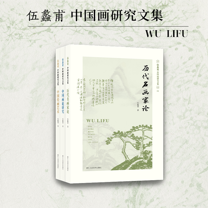 国画研究伍蠡甫古代画家研究