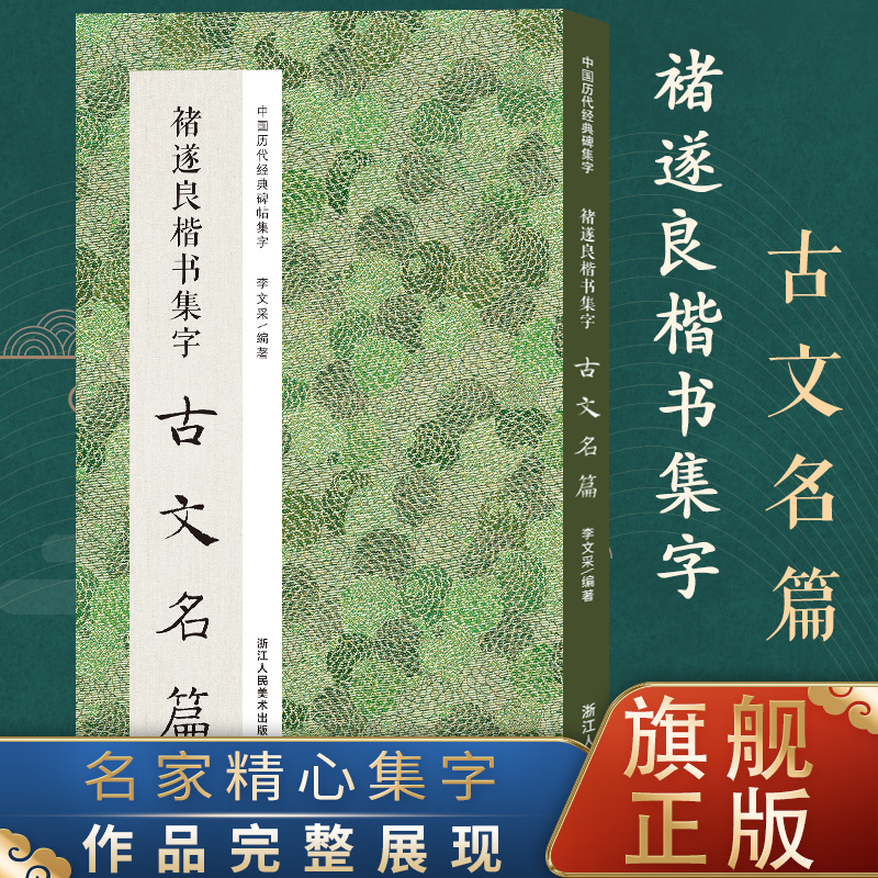 褚遂良楷书集字古文名篇11幅作品