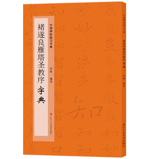 褚遂良雁塔圣教序字典 中国碑帖临习字典 按偏旁部首归类行书隶书楷书毛笔书法字典工具书 书法爱好者快速掌握字体结构技巧临摹