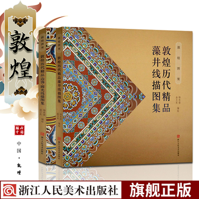 敦煌图案全2册 敦煌历代精品藻井线描图集+边饰圆光线描图集 敦煌莫高窟壁画装饰图案高清复原图册临摹佛像美术艺术赏析书敦煌手姿