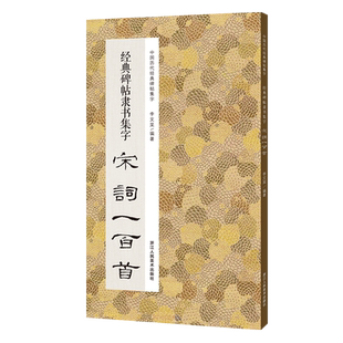 经典碑帖隶书集字宋词一百首 收录古代经典隶书碑帖集字古诗词毛笔书法作品集临摹教程 汉隶书字帖曹全碑乙瑛碑张迁碑隶书集字宋词