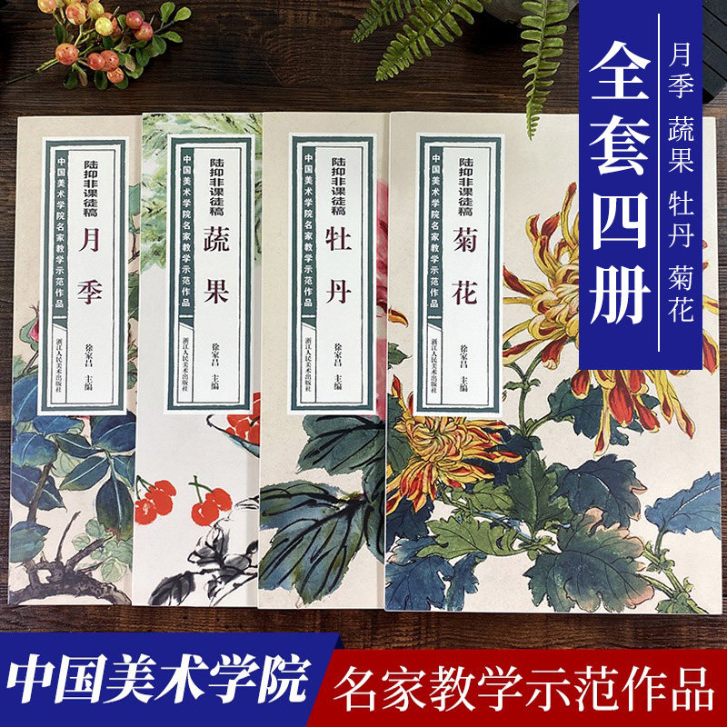 陆抑非课徒稿全套4册 菊花+牡丹+蔬果+月季中国美术学院名家教学示范作品大8开高清写生创作临摹入门教程绘画技法赏析教材作品画集
