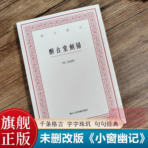 醉古堂剑扫 未删改版《小窗幽记》前身 竖版繁体字书籍 明 陆绍珩著  中国国学经典书籍 杂学知识随笔文集正版 艺文丛刊第六辑