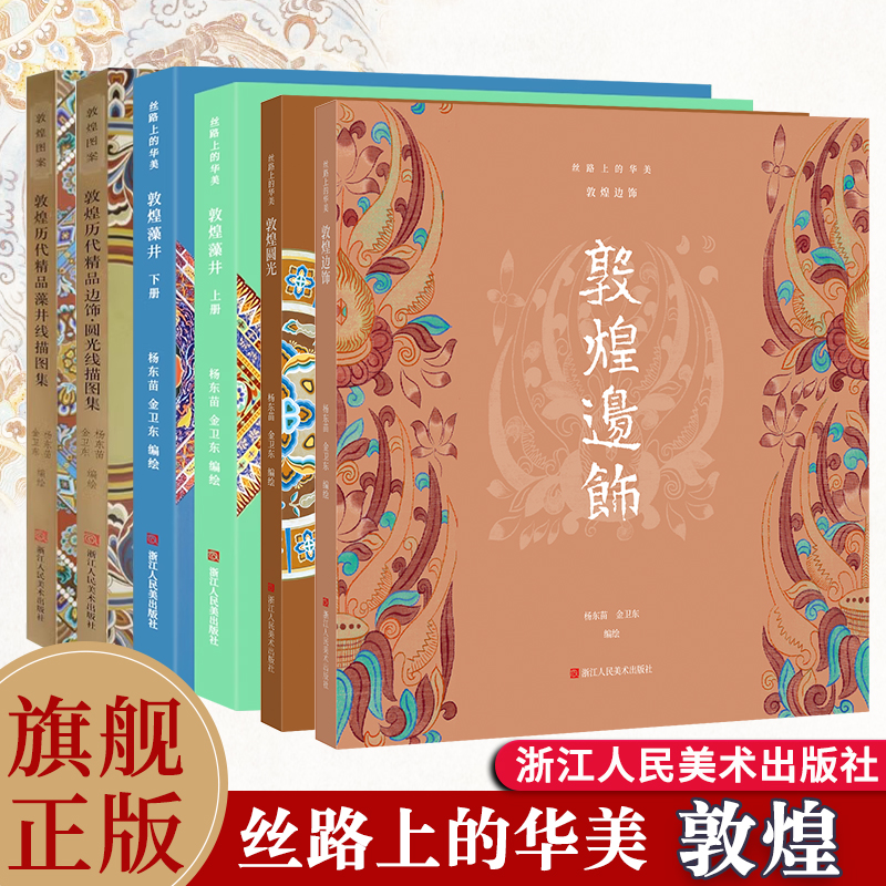 【旗舰正版】丝路上的华美 敦煌遗珍/藻井/圆光/边饰/敦煌手姿白描600例 历代精品藻井线描图集 石窟图案彩绘高清画册教材书籍