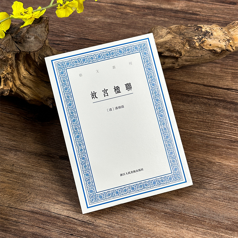 故宫楹联 艺文丛刊第七辑 收录故宫所悬挂的春联1300余副 研究故宫春联的基础性文献 书法文史艺术理论竖版繁体字书籍国学知识