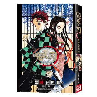 鬼灭之刃公式书 鬼杀队见闻录 日本人气漫画家吾峠呼世晴公式书 简体中文版漫画书周边画集 日本动漫公式书青少年课外正版图书籍