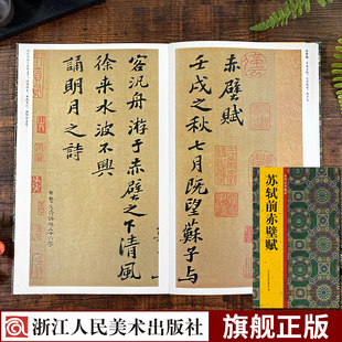 苏轼前赤壁赋 历代法书掇英 释文注释简体旁注 高清名家墨迹临摹赏析经典范本碑帖法帖初学者入门临习毛笔软笔书法正版教程字帖