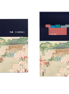 128张珍藏日本新版画I 川濑巴水/伊东深水等5位艺术家经典浮世绘版画作品集 送礼装饰鉴赏临摹创意简约小清新文艺出类艺术明信片