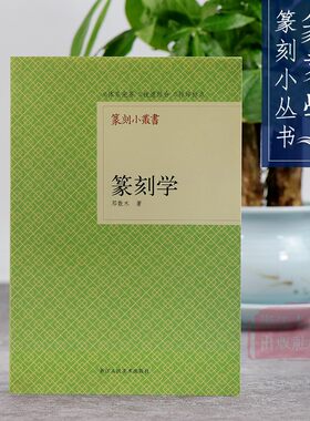 【旗舰正版】篆刻学/篆刻小丛书 邓散木著篆刻理论工具字典书/篆刻的基本知识/学习篆刻入门教程 篆刻印章书籍
