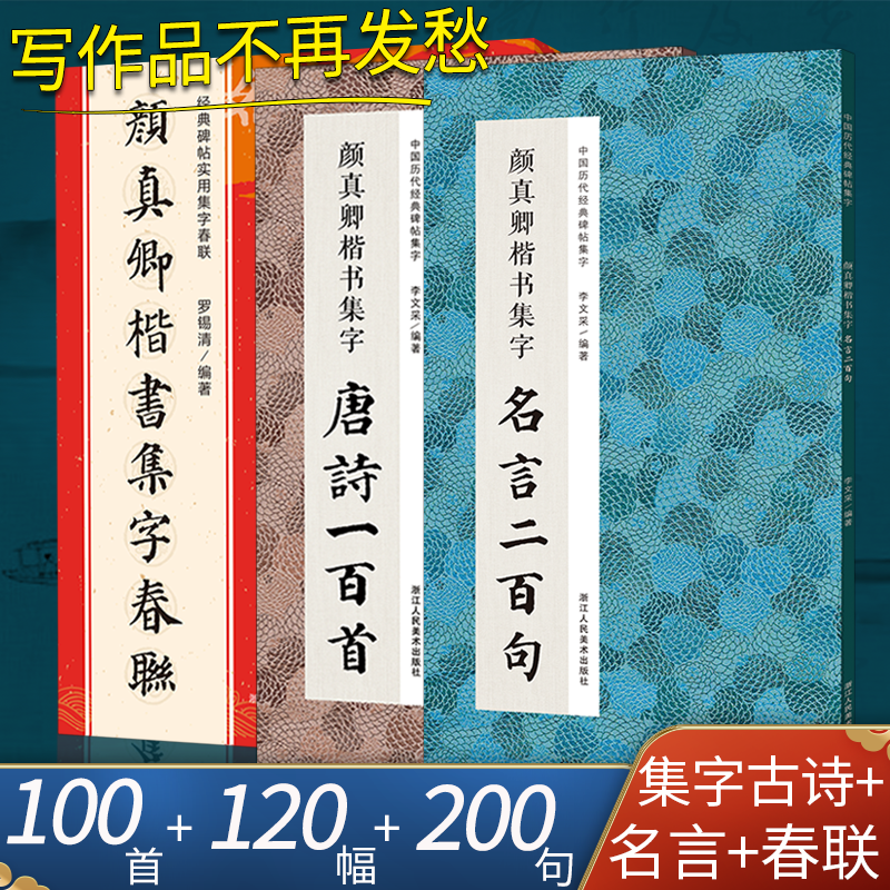 颜真卿楷书集字春联唐诗名言3册