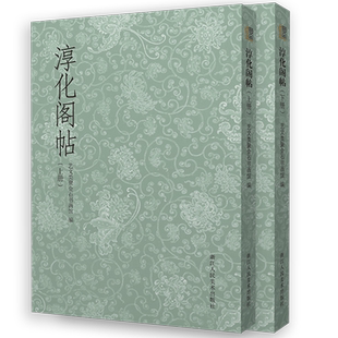 【旗舰正版】淳化阁帖上下全2册 中国历史上现存较早书法丛帖 王羲之/王献之/历代帝王名臣卷/诸家古法帖 古代碑帖毛笔书法丛书