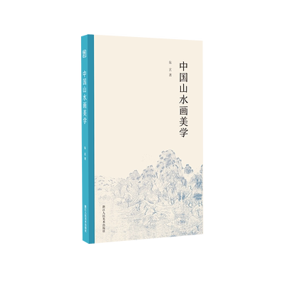 中国山水画美学国画艺术鉴赏研究
