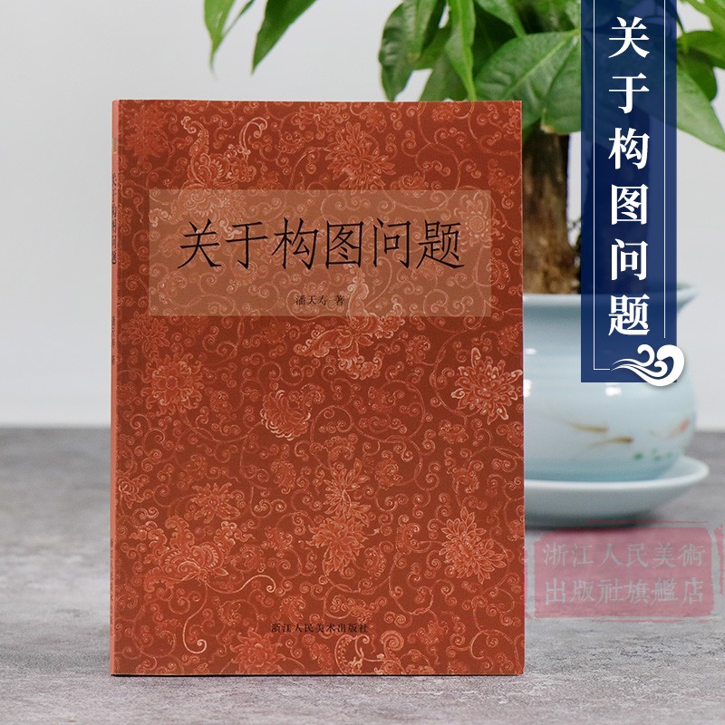 艺文志：关于构图问题 潘天寿著 美术绘画构图学/中国画构图规律/艺术类学生自学培训教材 构图与创造国画入门零基础教程正版书籍 书籍/杂志/报纸 绘画（新） 原图主图