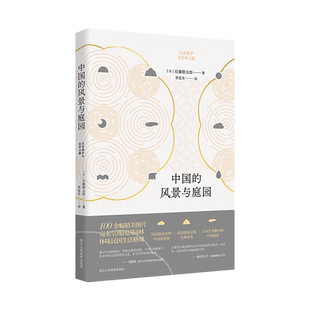 中国的风景与庭园 100余幅历史珍贵资料照片 中日文化研究资深教授徐静波倾情作序 日本学者眼中的中国人文景观正版书籍