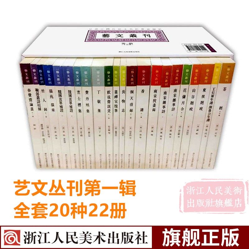 艺文丛刊第一辑 全套20种22册 正版竖版繁体字书中国古代生活丛书随园食单补证袁枚杂学知识随笔文集国学经典东坡题跋画禅室随笔,书籍/杂志/报纸,艺术理论（新）,淘宝优惠券,粉丝福利购,淘宝优惠卷