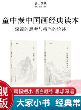 湖山艺丛 童中焘两本 中国画与中国文化+笔墨之道 中国画笔墨入门提高的重要参考书读本艺术书法绘画理论旗舰正版书籍