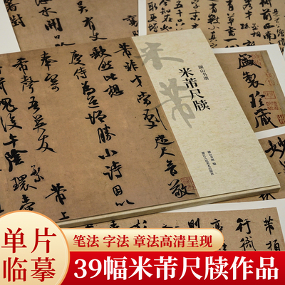 米芾尺牍 收录三吴帖/张季明帖/李太师帖/复官帖等不同时期代表性尺牍单片散装/册页立轴可临摹鉴赏毛笔软笔字帖正版书籍湖山书谱
